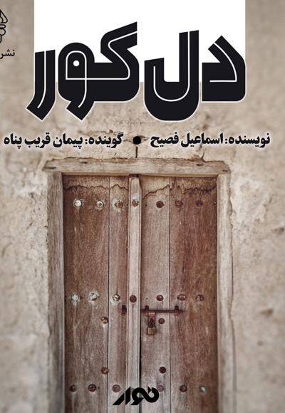 دل کور